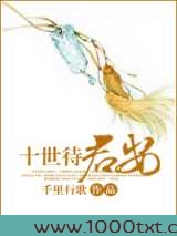 十世待君安图片