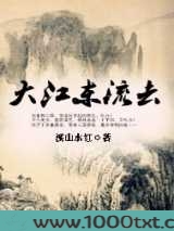 大江东流去图片