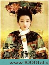 还珠之皇后难为图片