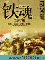 铁魂图片