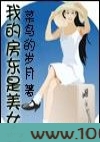 我的房东是美女图片