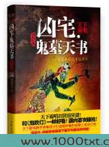 凶宅·鬼墓天书图片