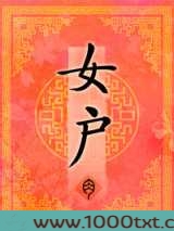 女户