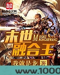 末世融合王图片