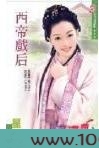 西帝戏后图片