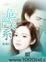 《危险关系》作者:晓燕图片