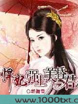 悍妃强上美昏君图片