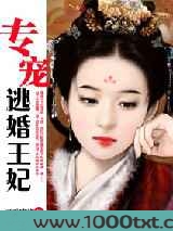 专宠逃婚王妃图片