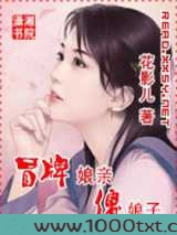 冒牌娘亲傻娘子图片
