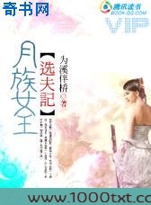 月族女王选夫记