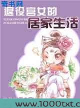 退役宫女的居家生活