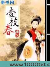 一枝春图片