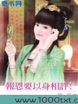 报恩要以身相许！图片