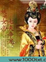 妖娆女帝:七夫争宠图片