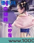 倾恋绝颜之乱世覆天图片
