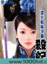 姐妹花情断深宫：杀妃图片