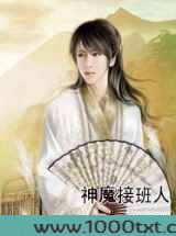 神魔接班人图片