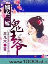嫡女三嫁鬼王爷图片
