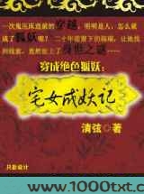 穿成绝色狐妖：宅女成妖记图片