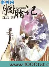 胭脂记图片