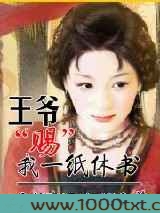 穿越：王爷，赐你一纸休书图片