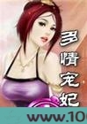 多情宠妃