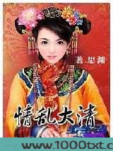 情乱大清图片