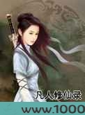 凡人修仙录图片