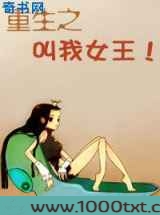 重生之叫我女王图片