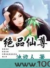 绝品仙尊