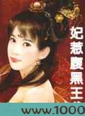 妃惹腹黑王爷图片