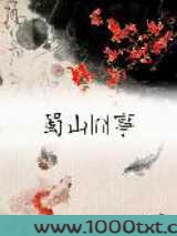蜀山囧事图片