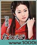 霸女沧海图片