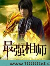 最强相师