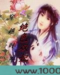 穿越之驭世双妃图片