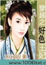 穿越之好色王妃