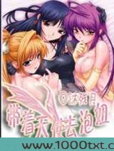 带着天使去泡妞图片