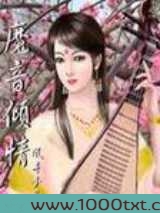 魔音倾情图片
