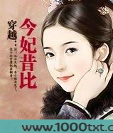 穿越：今妃昔比