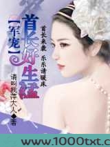 军宠——首长好生猛图片
