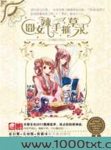 囧女辣手摧草录图片