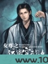女尊之远离穿越女图片