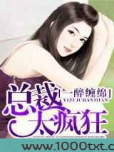 一醉缠绵,总裁太疯狂图片