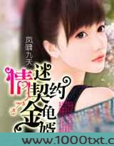 情迷契约金龟婿图片
