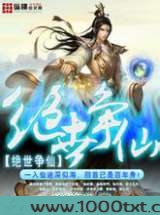 绝世争仙图片