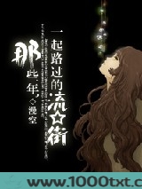 那些年，一起路过的流星街