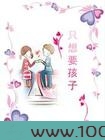 只想要孩子图片