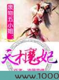 废物五小姐：天才魔妃图片