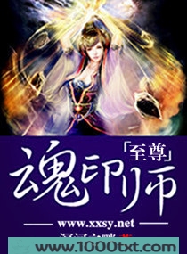 至尊魂印师图片