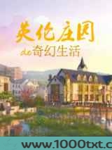 英伦庄园主的奇幻生活